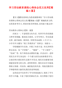 学习劳动教育课程心得体会范文优秀【精编4篇】