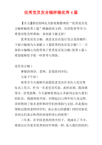 优秀党员发言稿样稿优秀4篇