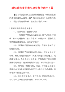 对纪委监委的意见建议集合通用4篇