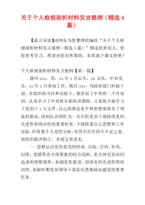 关于个人检视剖析材料发言提纲（精选4篇）