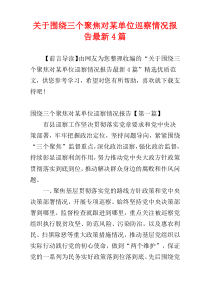 关于围绕三个聚焦对某单位巡察情况报告最新4篇