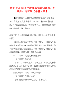 纪委书记2022年度廉政党课讲课稿：纠四风、树新风【推荐4篇】