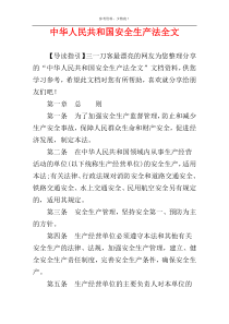 中华人民共和国安全生产法全文