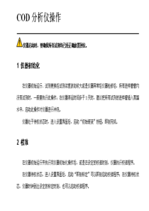 COD分析仪操作维护培训资料