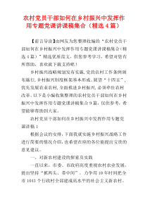 农村党员干部如何在乡村振兴中发挥作用专题党课讲课稿集合（精选4篇）