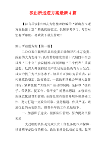 派出所巡逻方案最新4篇