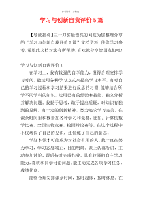 学习与创新自我评价5篇