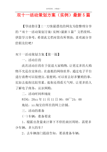 双十一活动策划方案（实例）最新5篇