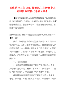 县供销社主任2022最新民主生活会个人对照检查材料【最新4篇】