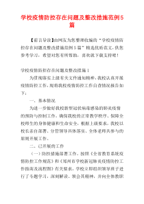 学校疫情防控存在问题及整改措施范例5篇