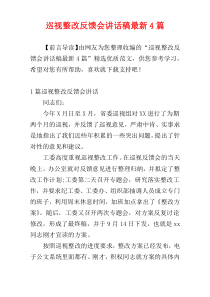 巡视整改反馈会讲话稿最新4篇