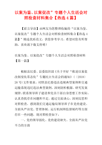 以案为鉴、以案促改”专题个人生活会对照检查材料集合【热选4篇】