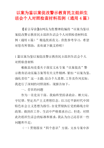 以案为鉴以案促改警示教育民主组织生活会个人对照检查材料范例（通用4篇）