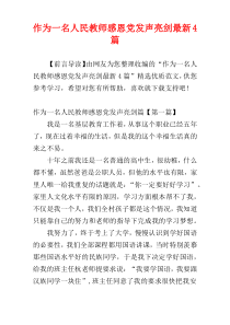 作为一名人民教师感恩党发声亮剑最新4篇