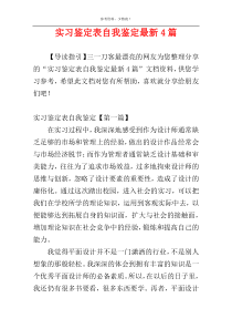 实习鉴定表自我鉴定最新4篇