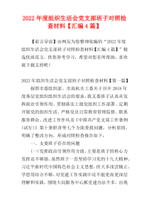 组织生活会党支部班子对照检查材料2022年度【汇编4篇】