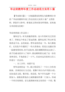 毕业班教师年度工作总结范文实用5篇