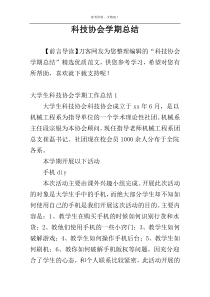 科技协会学期总结