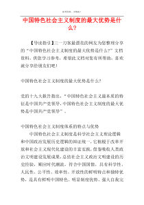 中国特色社会主义制度的最大优势是什么-