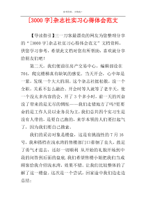 [3000字]杂志社实习心得体会范文