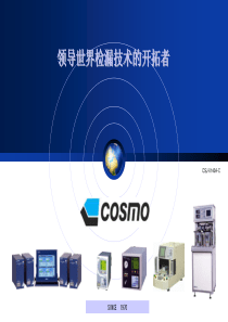 cosmo空气测漏仪培训资料