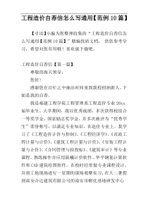 工程造价自荐信怎么写通用【范例10篇】