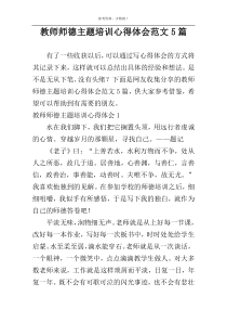 教师师德主题培训心得体会范文5篇