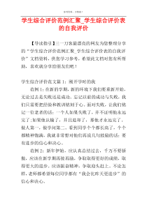 学生综合评价范例汇聚_学生综合评价表的自我评价