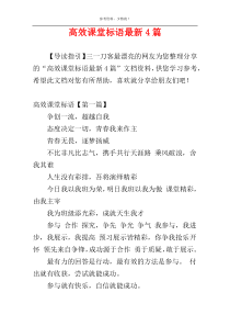 高效课堂标语最新4篇