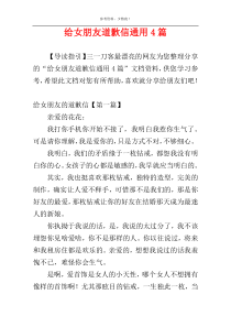 给女朋友道歉信通用4篇