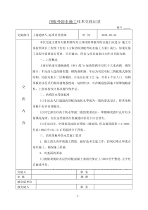 hasuploaded_顶板外防水技术交底