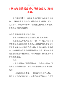 ：网站运营数据分析心得体会范文（精编3篇）