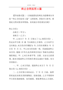 终止合同实用4篇