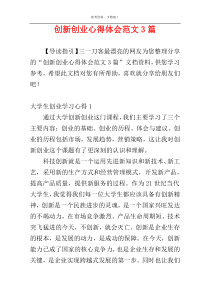 创新创业心得体会范文3篇