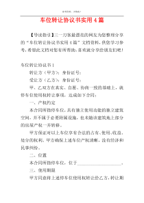 车位转让协议书实用4篇