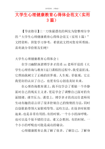 大学生心理健康教育心得体会范文（实用3篇）