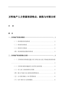 万科地产人力资源培训特点、缺陷与对策分析