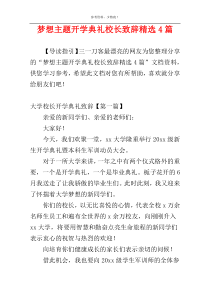 梦想主题开学典礼校长致辞精选4篇