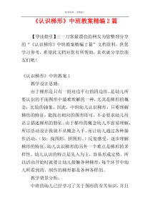 《认识梯形》中班教案精编2篇