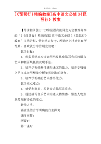 [《琵琶行》精编教案]高中语文必修3《琵琶行》教案