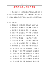 励志的班级口号经典4篇