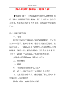 两小儿辩日教学设计精编3篇