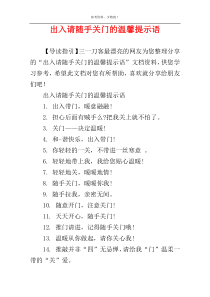 出入请随手关门的温馨提示语