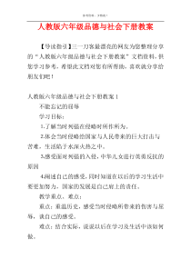 人教版六年级品德与社会下册教案