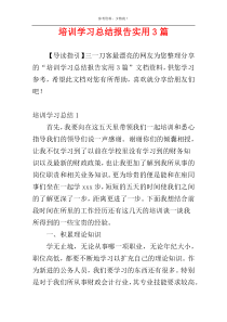 培训学习总结报告实用3篇