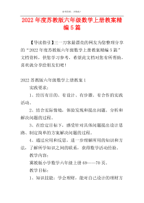 2022年度苏教版六年级数学上册教案精编5篇