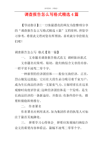 调查报告怎么写格式精选4篇