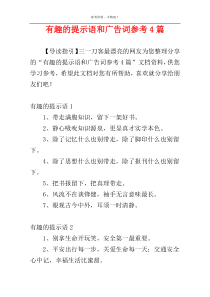 有趣的提示语和广告词参考4篇