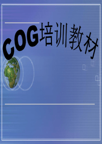 COG培训教材