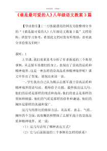 《谁是最可爱的人》八年级语文教案3篇